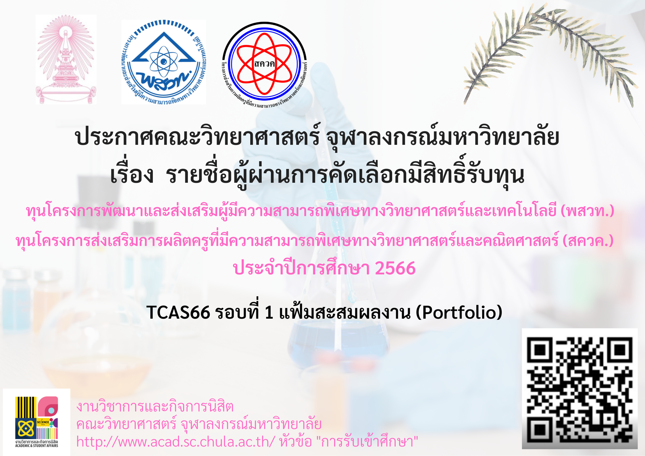 ประกาศคณะวิทยาศาสตร์ จุฬาลงกรณ์มหาวิทยาลัย เรื่อง รายชื่อผู้ผ่านการคัดเลือกมีสิทธิ์รับทุนพัฒนาและส่งเสริมผู้มีความสามารถพิเศษทางวิทยาศาสตร์และเทคโนโลยี (พสวท.) ทุนโครงการส่งเสริมการผลิตครูที่มีความสามารถพิเศษทางวิทยาศาสตร์และคณิตศาสตร์ (สควค.) ประจำปีการศึกษา 2566 TCAS66 รอบที่ 1 แฟ้มสะสมผลงาน (Portfolio)