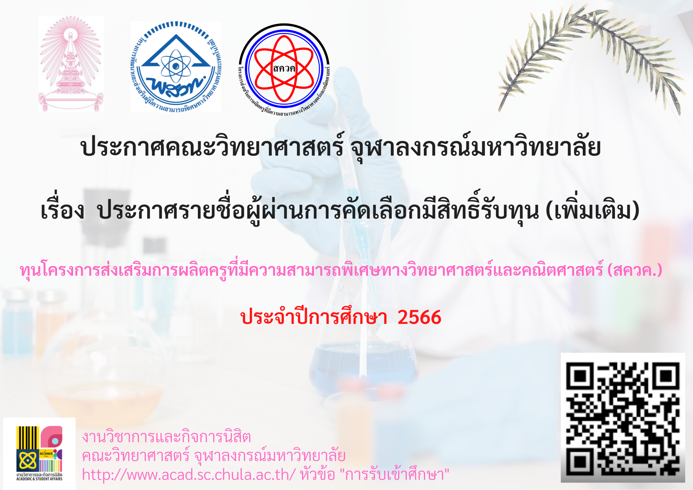 ประกาศคณะวิทยาศาสตร์ จุฬาลงกรณ์มหาวิทยาลัย เรื่อง รายชื่อผู้ผ่านการคัดเลือกมีสิทธิ์รับทุนโครงการส่งเสริมการผลิตครูที่มีความสามารถพิเศษทางวิทยาศาสตร์และคณิตศาสตร์ (สควค.) ประจำปีการศึกษา 2566 TCAS66 (เพิ่มเติม) รอบที่ 1 แฟ้มสะสมผลงาน (Portfolio)
