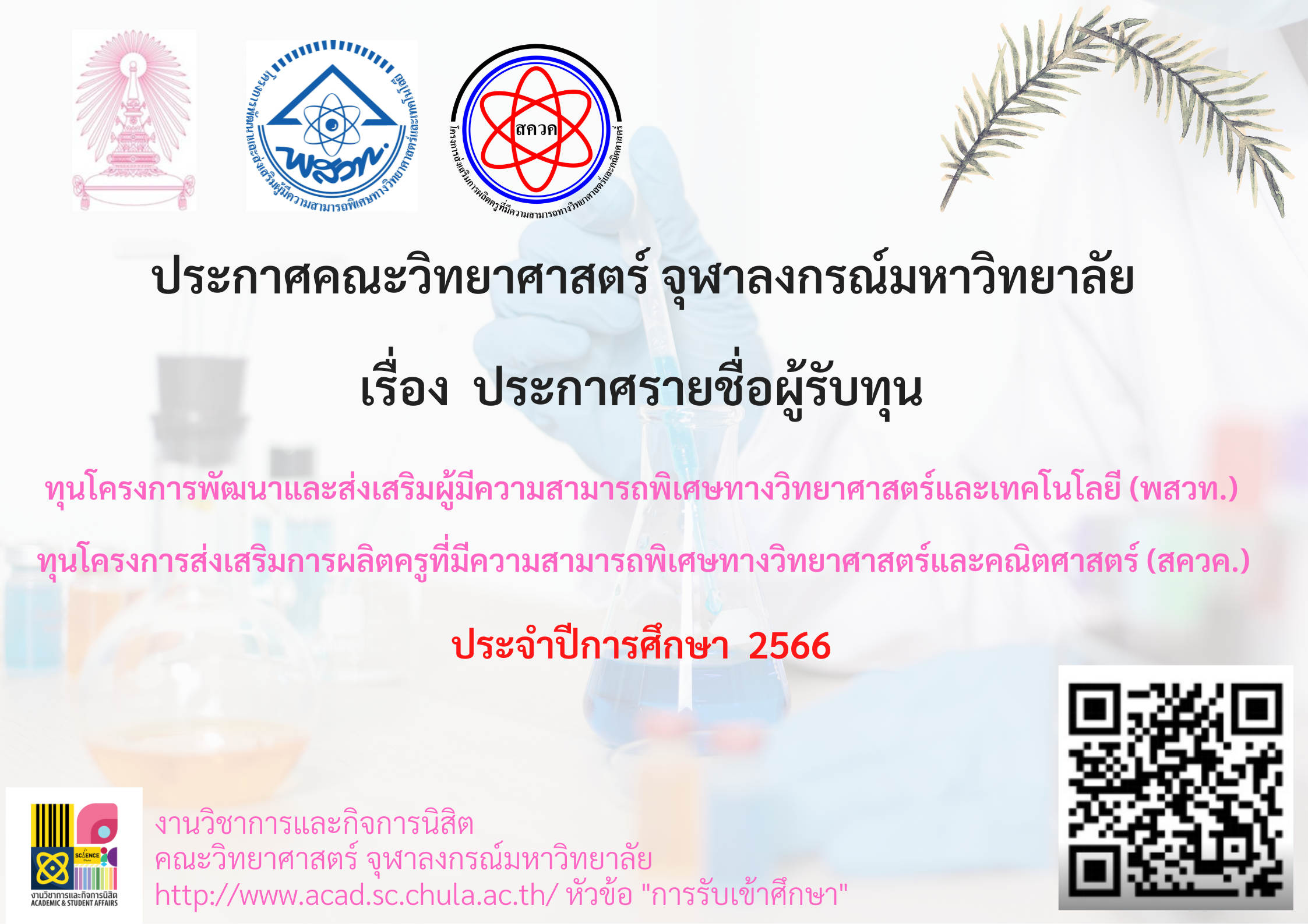 ประกาศคณะวิทยาศาสตร์ จุฬาลงกรณ์มหาวิทยาลัย เรื่อง รายชื่อผู้รับทุนพัฒนาและส่งเสริมผู้มีความสามารถพิเศษทางวิทยาศาสตร์และเทคโนโลยี (พสวท.) ทุนโครงการส่งเสริมการผลิตครูที่มีความสามารถพิเศษทางวิทยาศาสตร์และคณิตศาสตร์ (สควค.) ประจำปีการศึกษา 2566 TCAS66 รอบที่ 1 แฟ้มสะสมผลงาน (Portfolio)