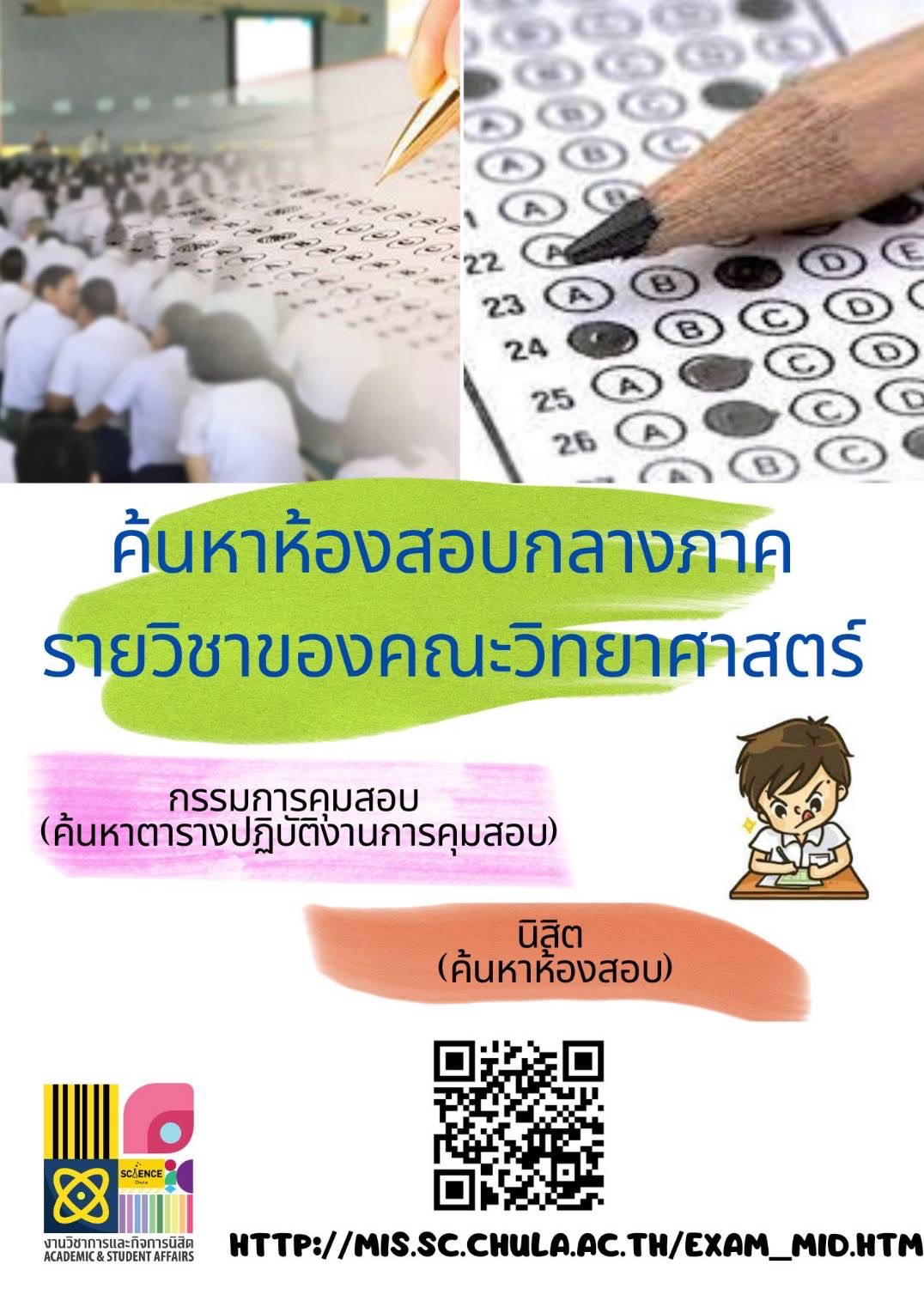 ข้อมูลการสอบกลางภาค วิชาของคณะวิทยาศาสตร์ ปีการศึกษา 2565