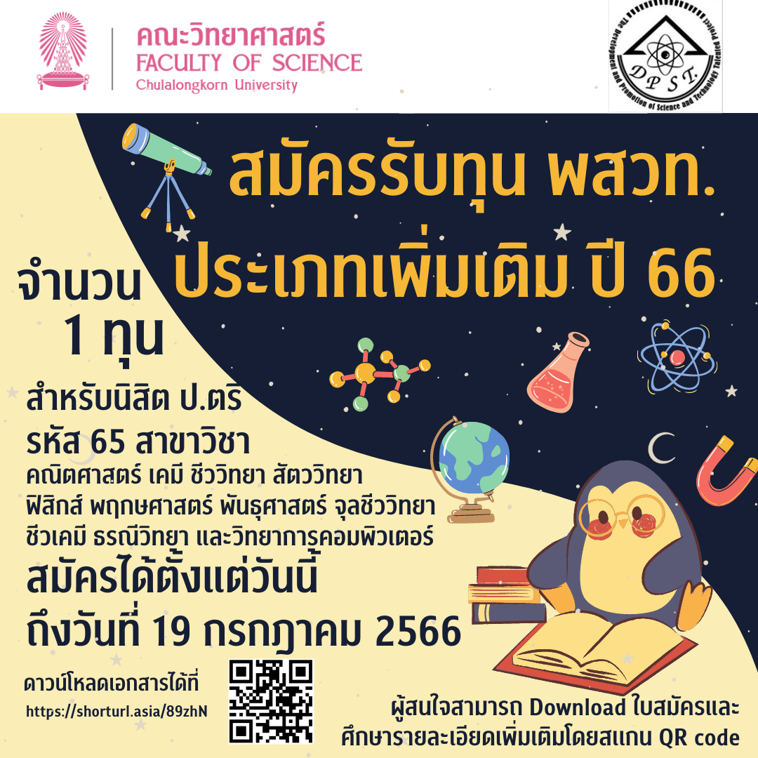 ประกาศคณะวิทยาศาสตร์
เรื่อง การรับสมัครคัดเลือกนิสิตทุน พสวท. ระดับอุดมศึกษาในประเทศ
ประจำปีการศึกษา 2566 (เพิ่มเติม)