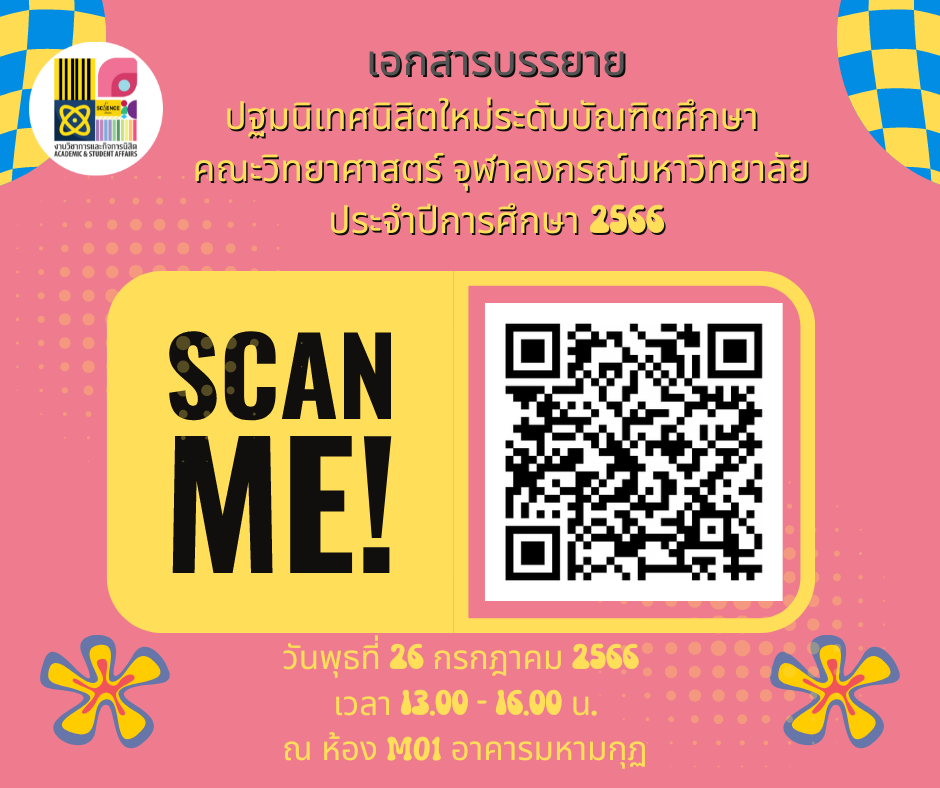 โครงการปฐมนิเทศนิสิตใหม่ระดับบัณฑิตศึกษา คณะวิทยาศาสตร์ จุฬาลงกรณ์มหาวิทยาลัย ประจำปีการศึกษา 2566