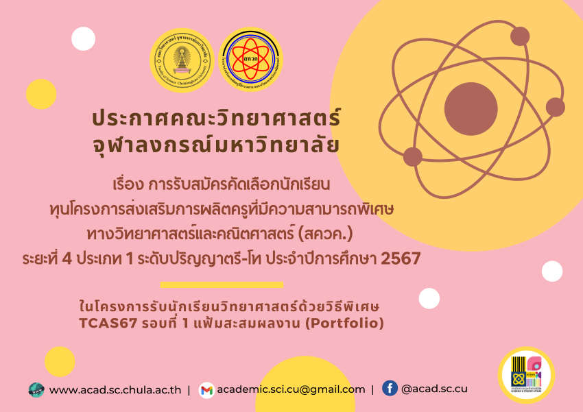 ประกาศคณะวิทยาศาสตร์ จุฬาลงกรณ์มหาวิทยาลัย
เรื่อง การรับสมัครคัดเลือกนักเรียนทุนโครงการส่งเสริมการผลิตครูที่มีความสามารถพิเศษ
ทางวิทยาศาสตร์และคณิตศาสตร์ (ทุนโครงการ สควค.) 
ระยะที่ 4 ประเภท 1 ระดับปริญญาตรี-โท ประจำปีการศึกษา 2567