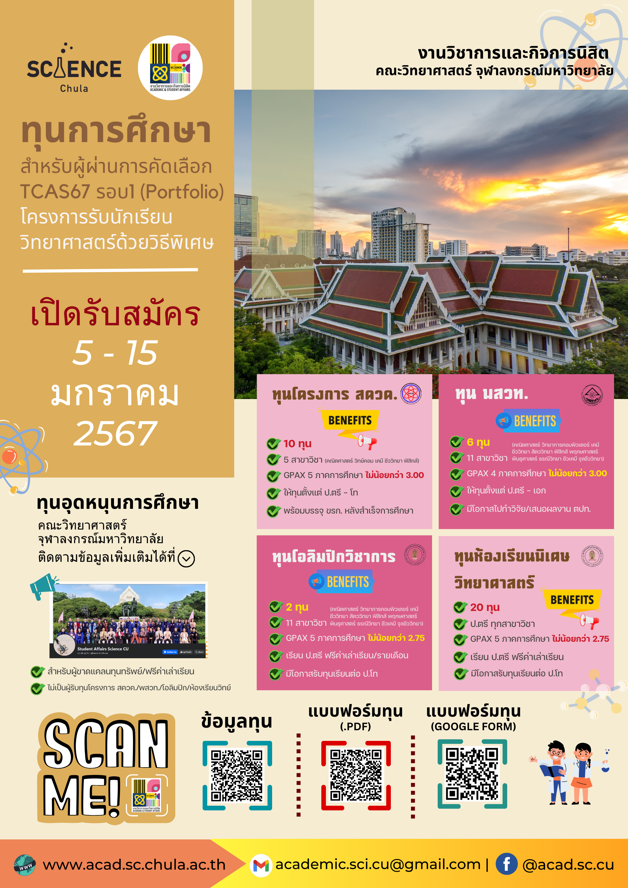 ทุนการศึกษา ประจำปีการศึกษา 2567 
สำหรับผู้ผ่านการคัดเลือก TCAS67 รอบ1 (Portfolio) โครงการรับนักเรียนวิทยาศาสตร์ด้วยวิธีพิเศษ