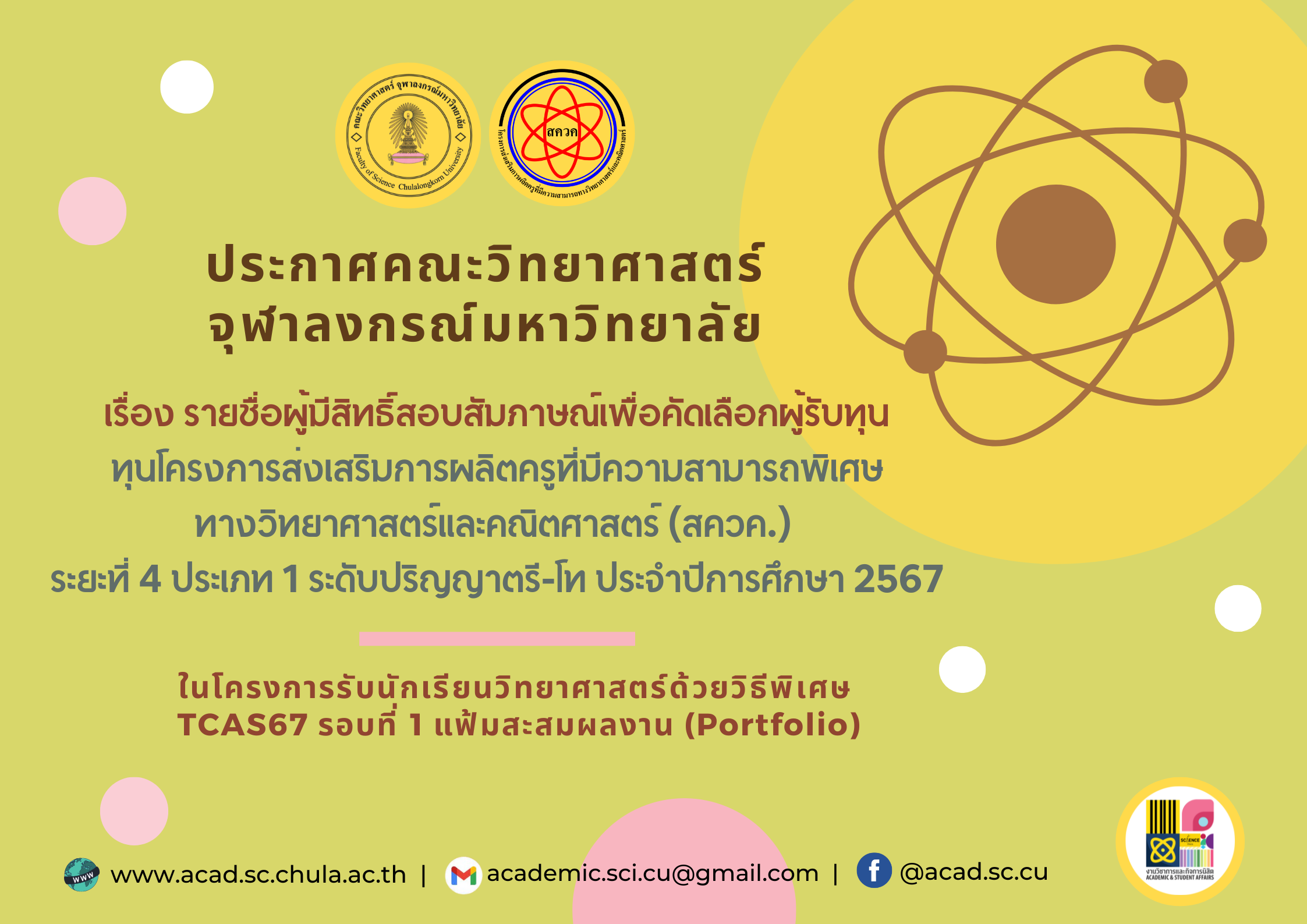 ประกาศคณะวิทยาศาสตร์ จุฬาลงกรณ์มหาวิทยาลัย
รายชื่อผู้มีสิทธิ์สอบสัมภาษณ์เพื่อคัดเลือกผู้รับทุน
ทุนโครงการส่งเสริมการผลิตครูที่มีความสามารถพิเศษทางวิทยาศาสตร์และคณิตศาสตร์ 
(ทุนโครงการ สควค.) 
ระยะที่ 4 ประเภท 1 ระดับปริญญาตรี-โท ประจำปีการศึกษา 2567