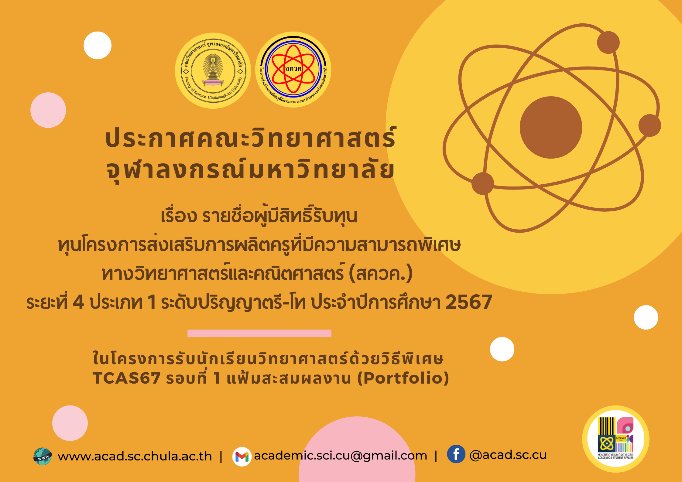 ประกาศคณะวิทยาศาสตร์ จุฬาลงกรณ์มหาวิทยาลัย
รายชื่อผู้ผ่านการคัดเลือกมีสิทธิ์รับทุนโครงการ สควค. ระยะที่ 4 ประเภท 1 ระดับปริญญาตรี-โท ประจำปีการศึกษา 2567