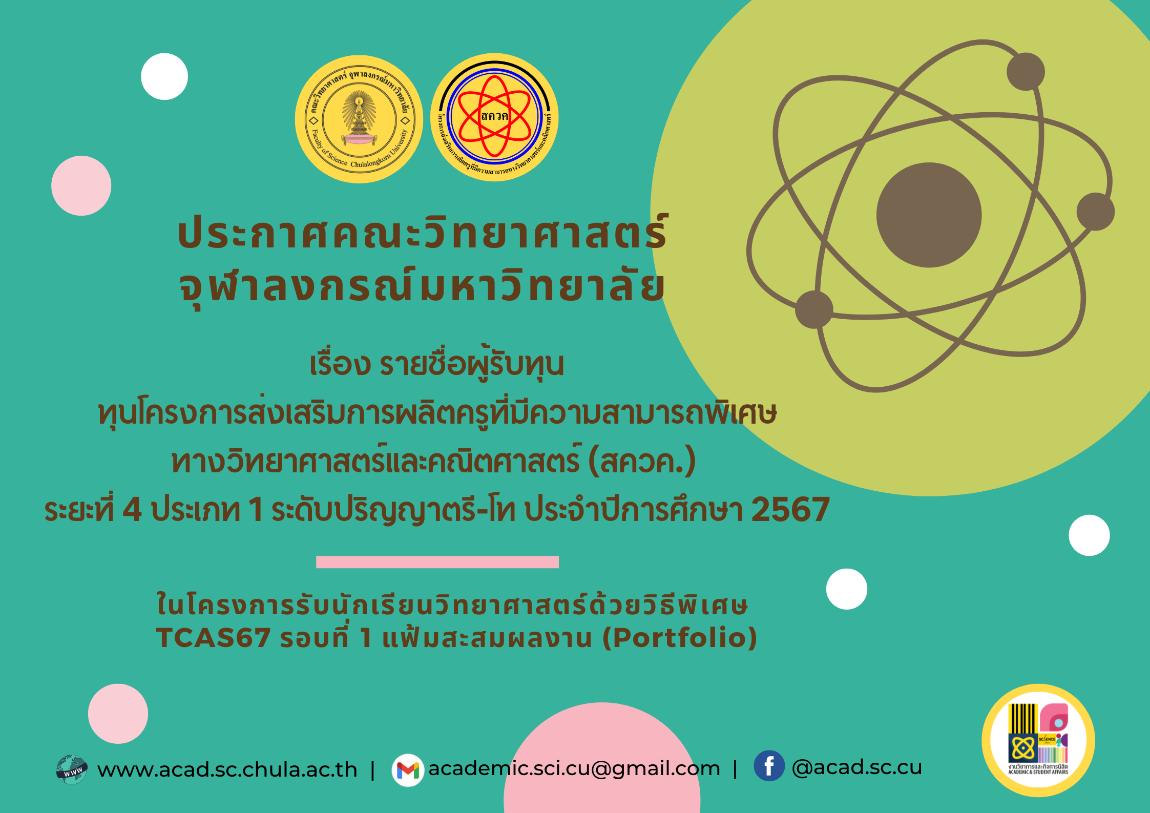 ประกาศคณะวิทยาศาสตร์ จุฬาลงกรณ์มหาวิทยาลัย
รายชื่อผู้รับทุนโครงการ สควค. ระยะที่ 4 ประเภท 1 ระดับปริญญาตรี-โท ประจำปีการศึกษา 2567