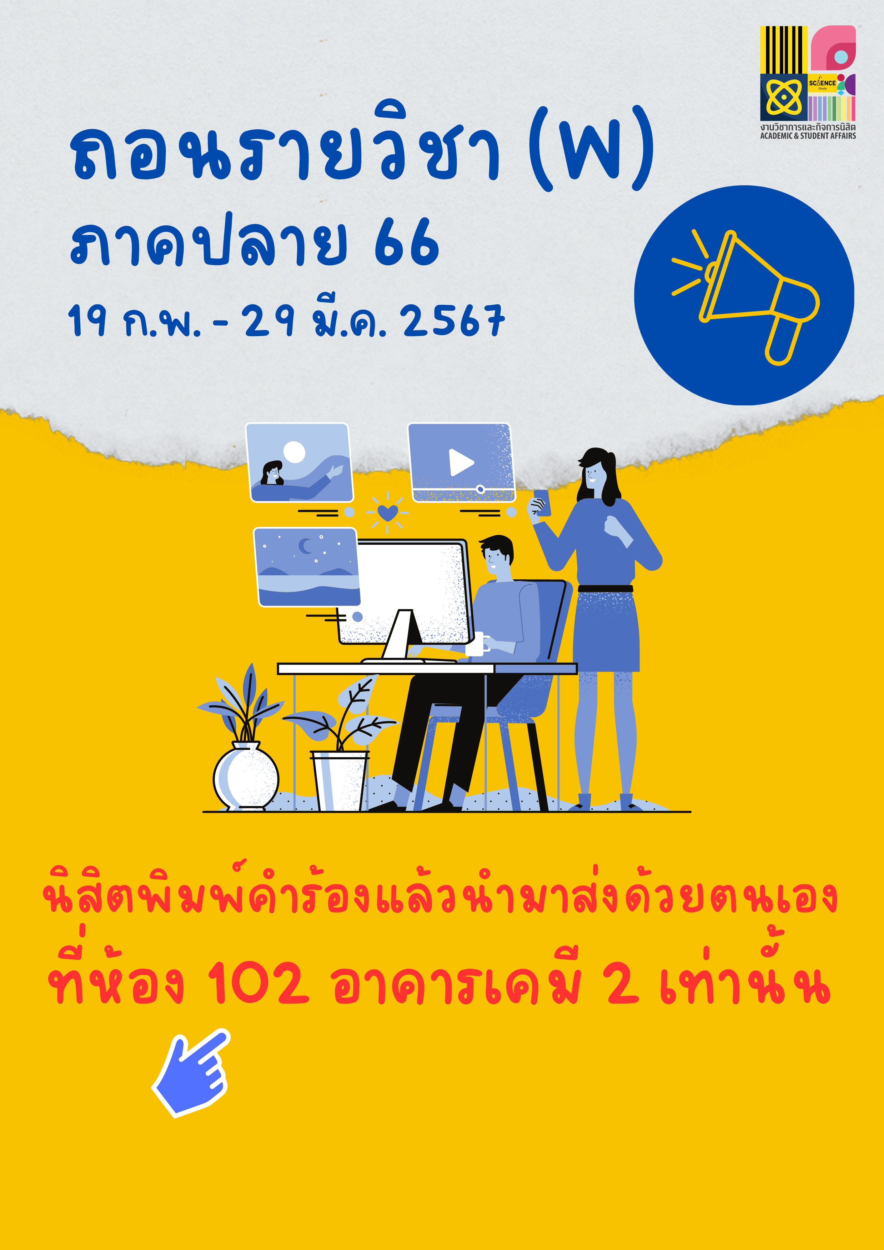 การขอถอนรายวิชา (W)