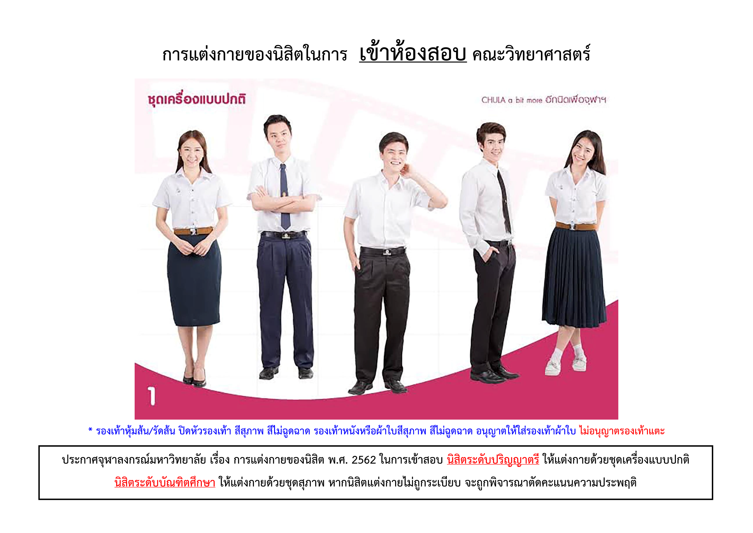 การแต่งกายของนิสิตคณะวิทยาศาสตร์ในการเข้าห้องสอบ