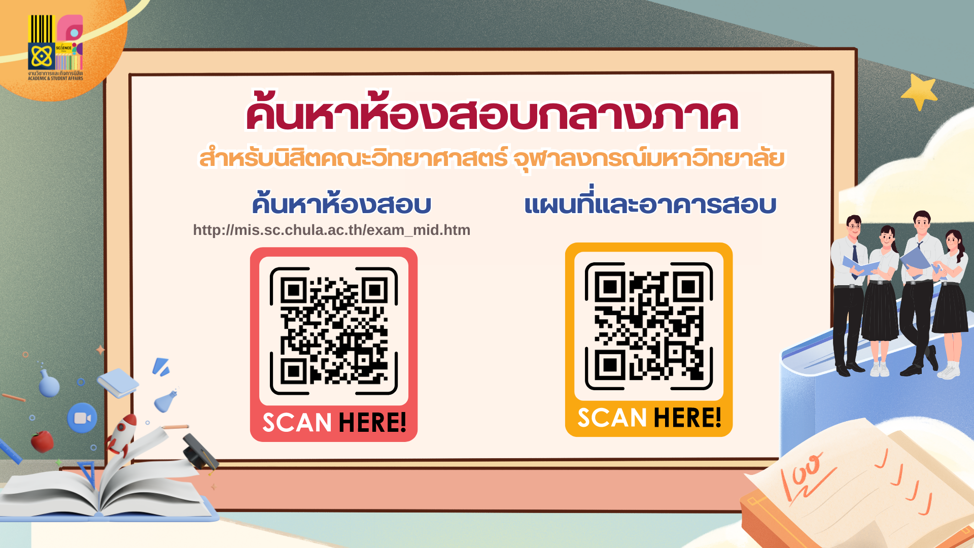 ค้นหาห้องสอบกลางภาคสำหรับนิสิตคณะวิทยาศาสตร์ จุฬาลงกรณ์มหาวิทยาลัย