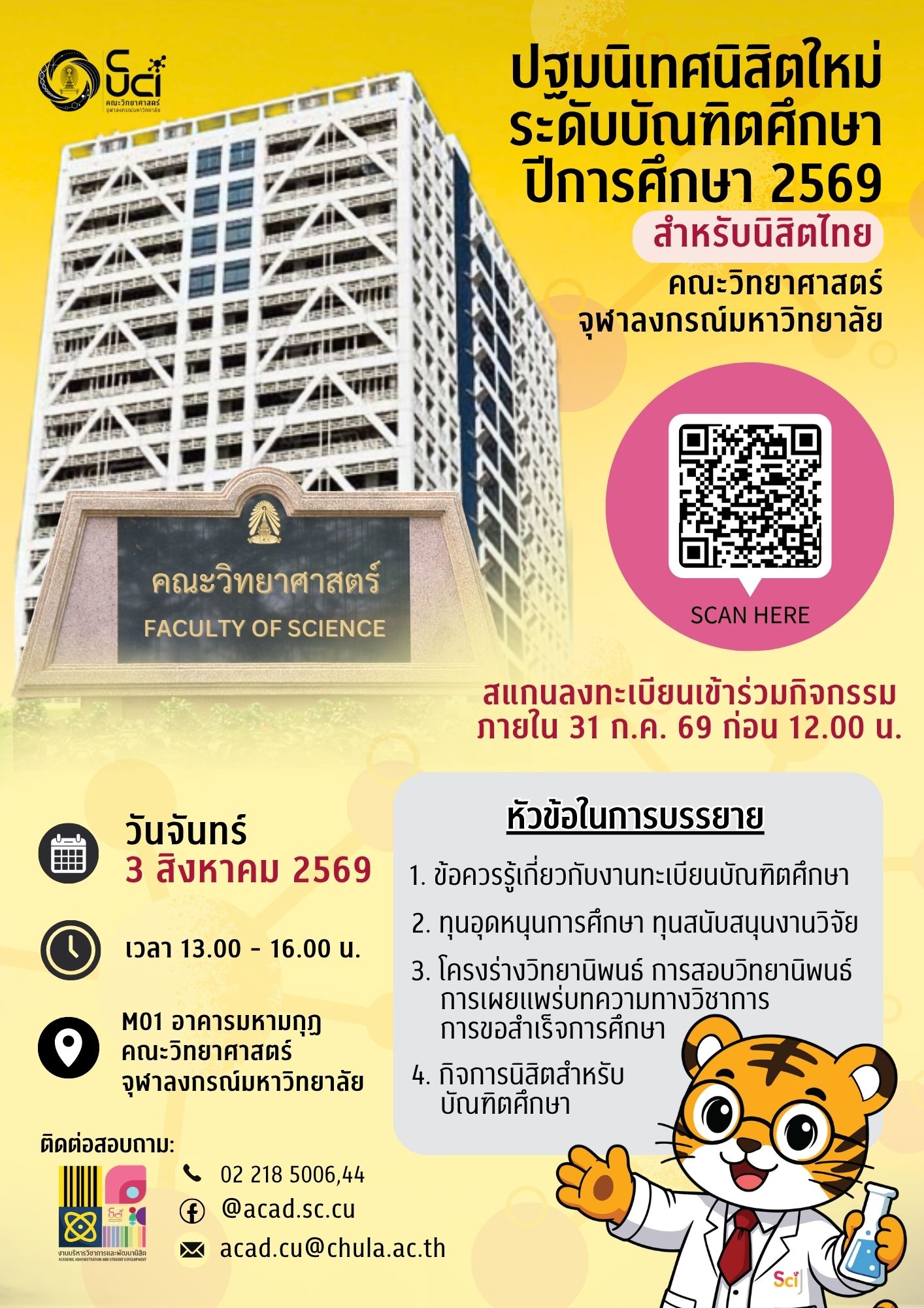 ปฐมนิเทศนิสิตใหม่ระดับบัณฑิตศึกษา คณะวิทยาศาสตร์ จุฬาฯ ปีการศึกษา 2569